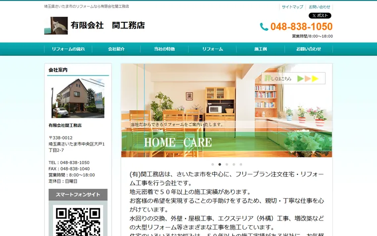 有限会社関工務店のホームページ