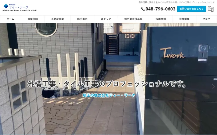株式会社ティー・ワークのホームページ