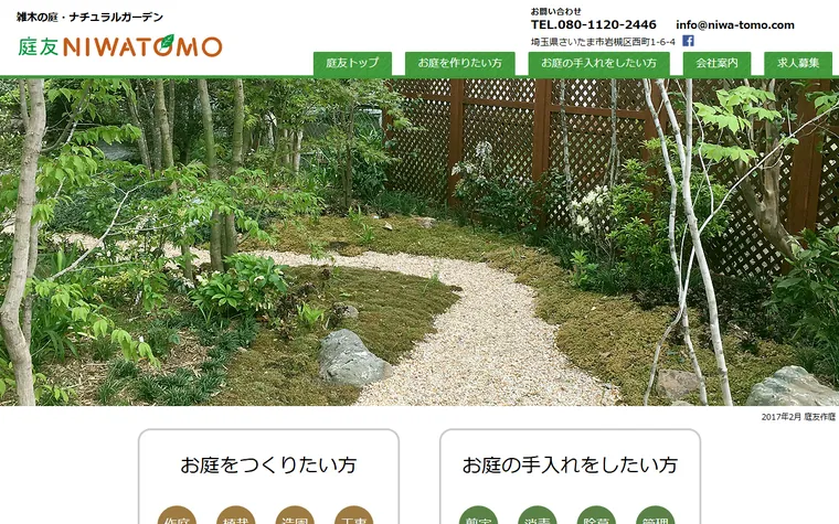 株式会社庭友のホームページ