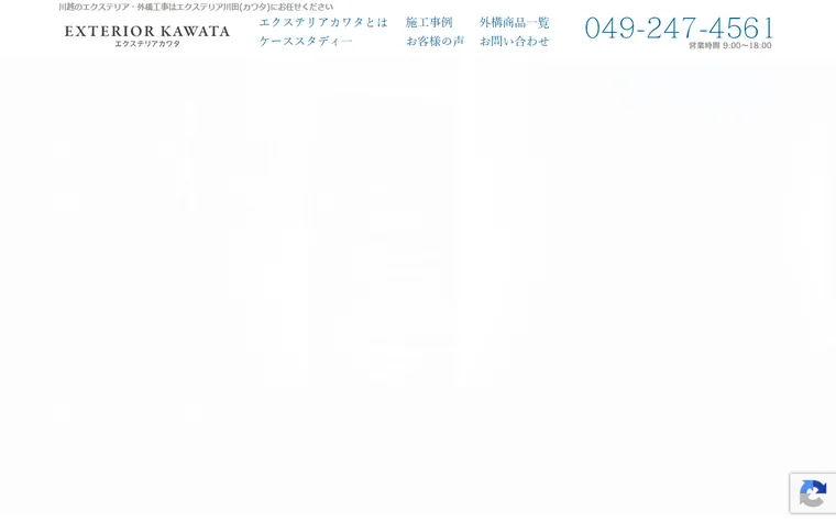 有限会社エクステリア川田のホームページ