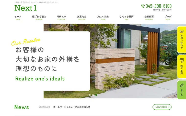 株式会社ネクストワンのホームページ