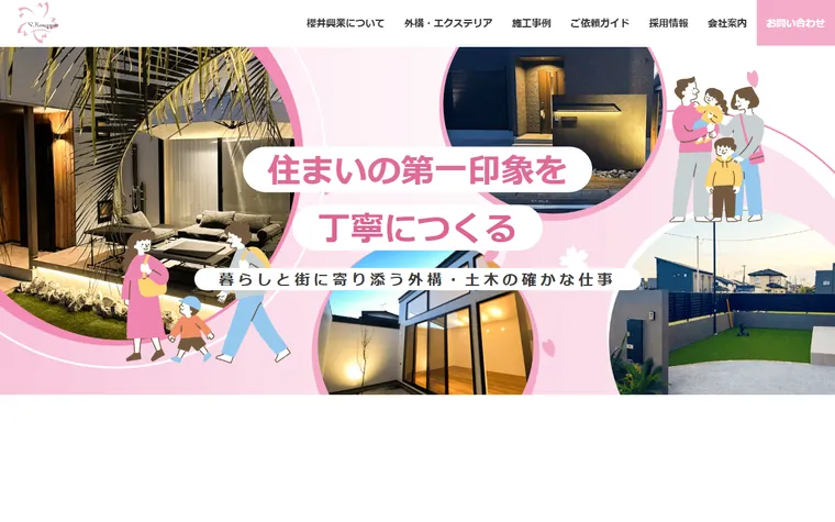 株式会社櫻井興業のホームページ