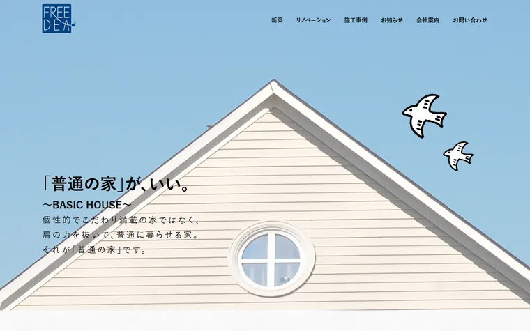 株式会社フリーデアのホームページ