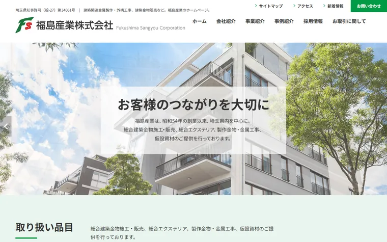 福島産業株式会社のホームページ