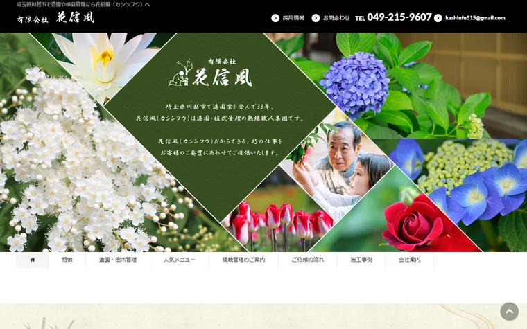 有限会社花信風のホームページ