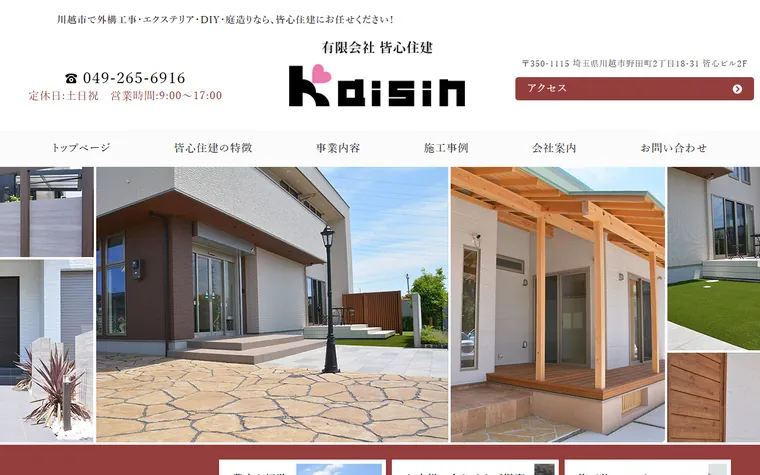 有限会社皆心住建のホームページ