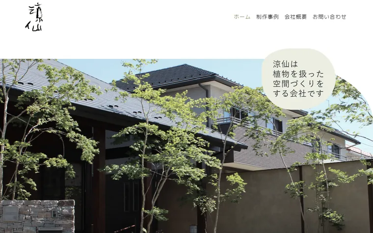 有限会社涼仙のホームページ
