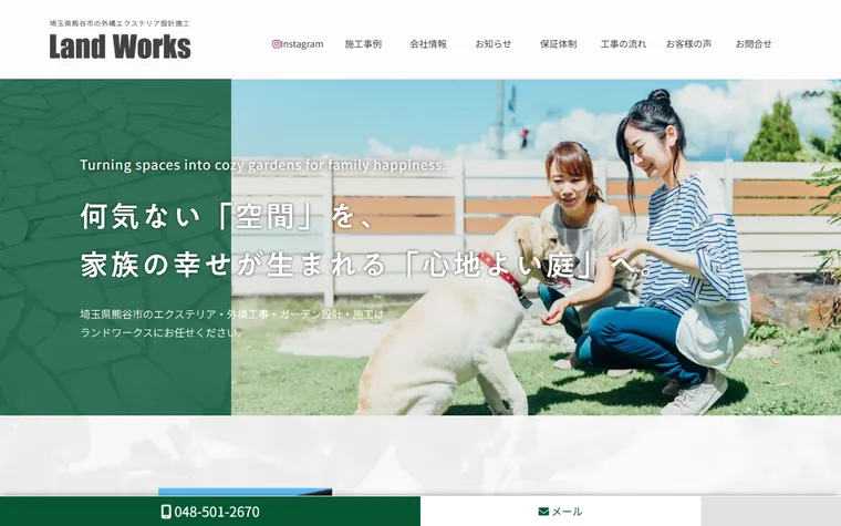 株式会社ランドワークスのホームページ