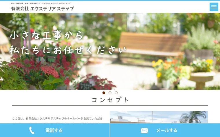 有限会社エクステリアステップのホームページ