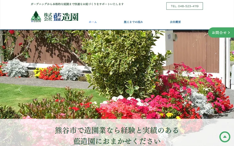 株式会社藍造園のホームページ