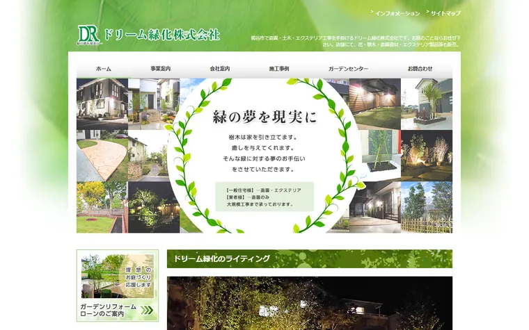ドリーム緑化株式会社のホームページ