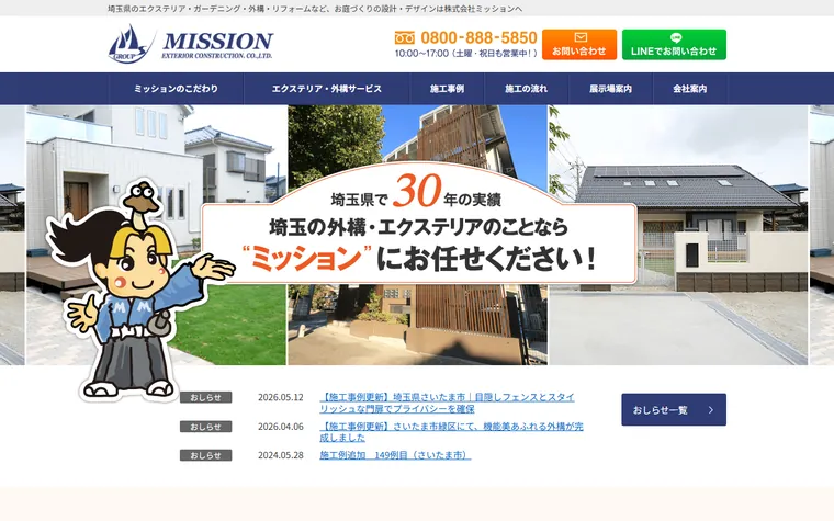株式会社ミッションのホームページ