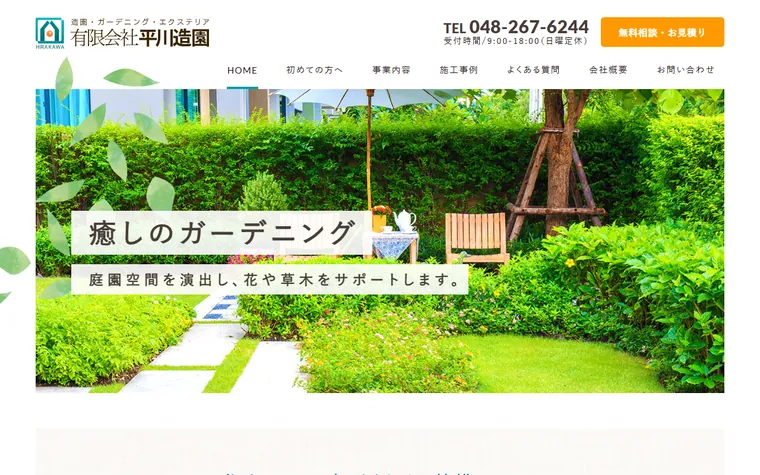 有限会社平川造園のホームページ