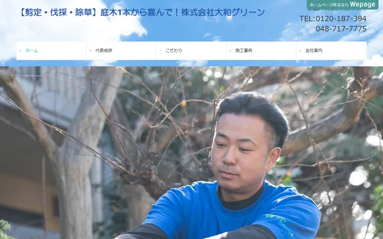株式会社大和グリーンのホームページ