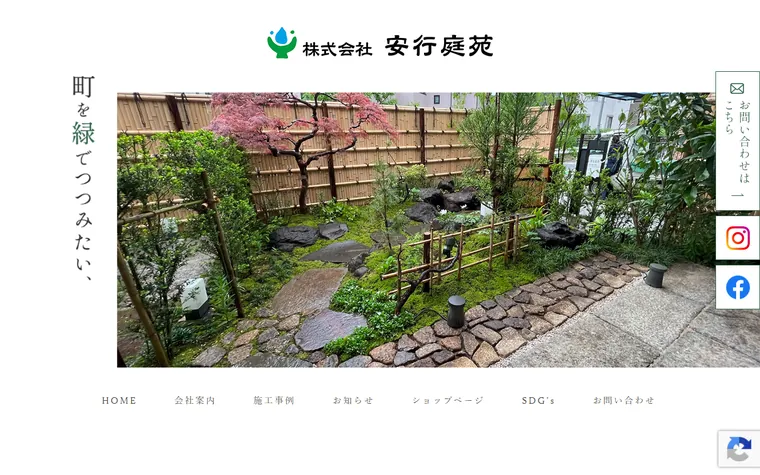 株式会社安行庭苑のホームページ