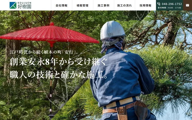 株式会社好樹園のホームページ