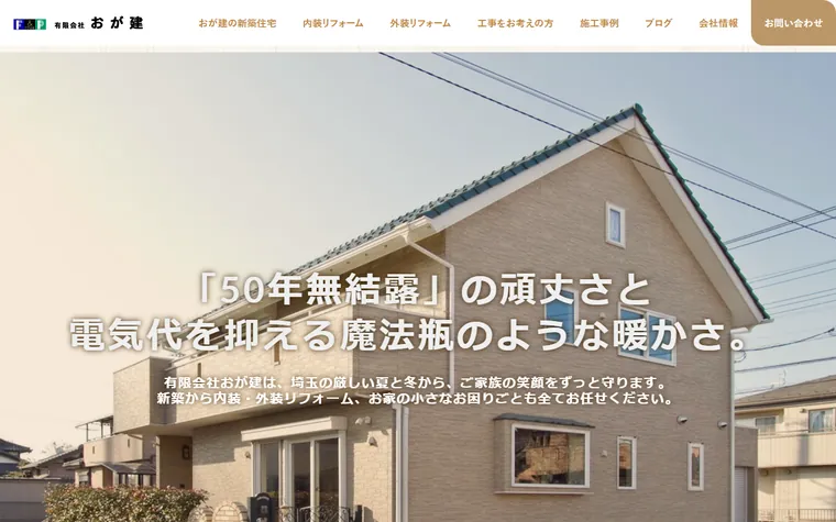 有限会社おが建のホームページ