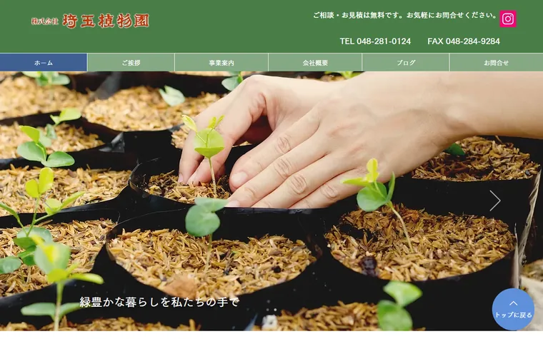 株式会社埼玉植物園のホームページ
