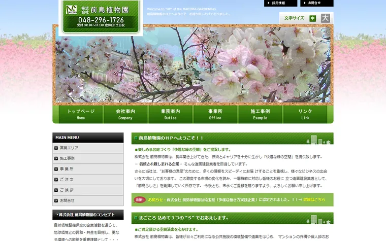 株式会社前島植物園のホームページ