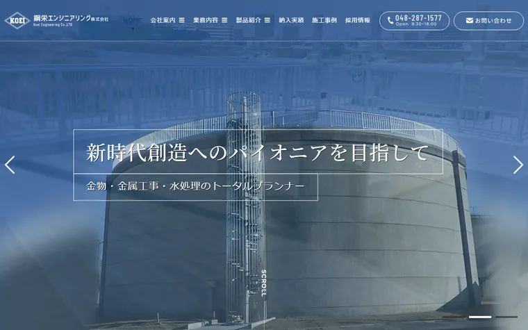 鋼栄エンジニアリング株式会社のホームページ
