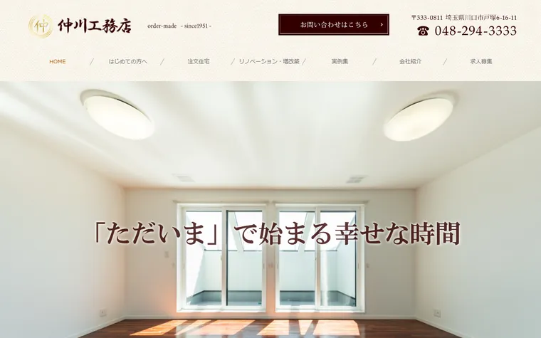 株式会社仲川工務店のホームページ