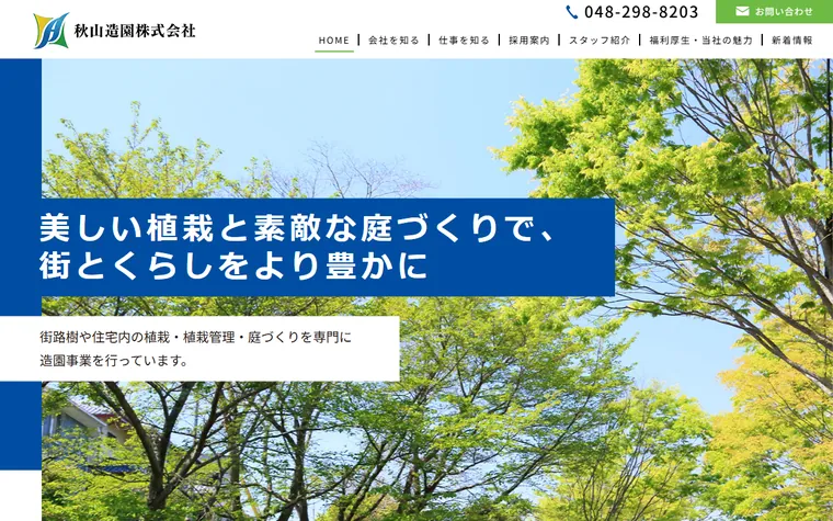 秋山造園株式会社のホームページ