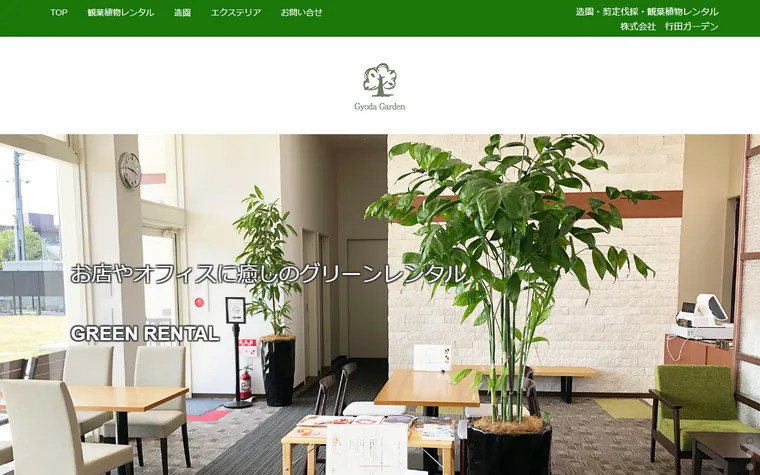 株式会社行田ガーデンのホームページ