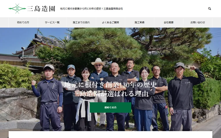 三島造園有限会社のホームページ