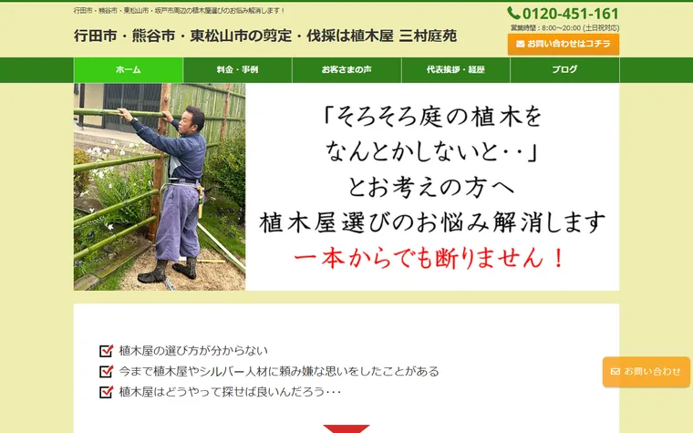 株式会社三村庭苑のホームページ