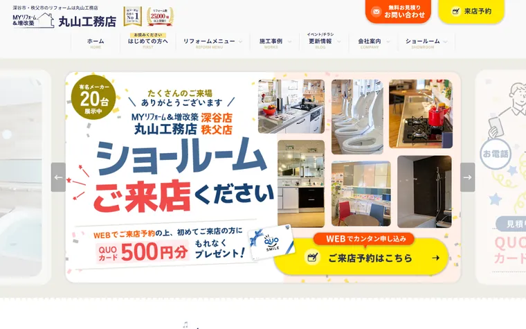 株式会社丸山工務店のホームページ