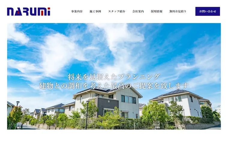 有限会社鳴海のホームページ