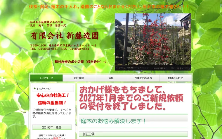有限会社新藤造園のホームページ