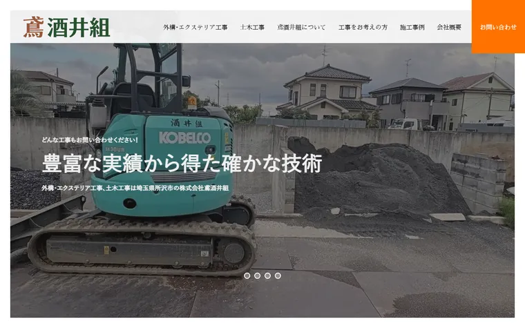 株式会社鳶酒井組のホームページ