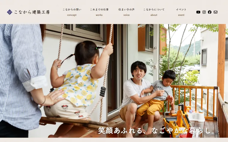 こなから建築工房株式会社のホームページ