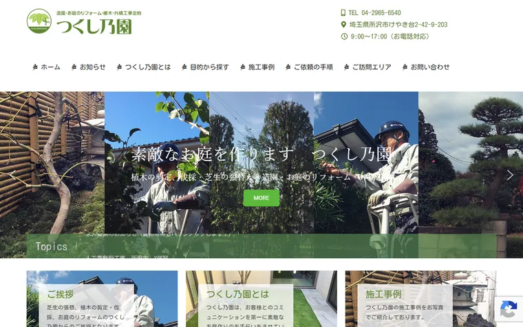 株式会社つくし乃園のホームページ