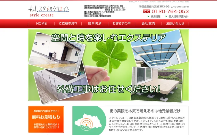株式会社スタイルクリエイトのホームページ