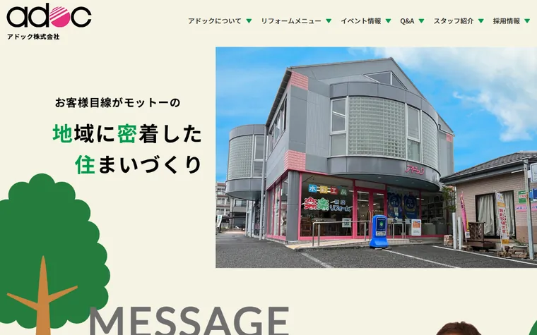 アドック株式会社のホームページ