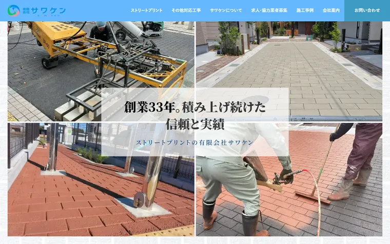 有限会社サワケンのホームページ