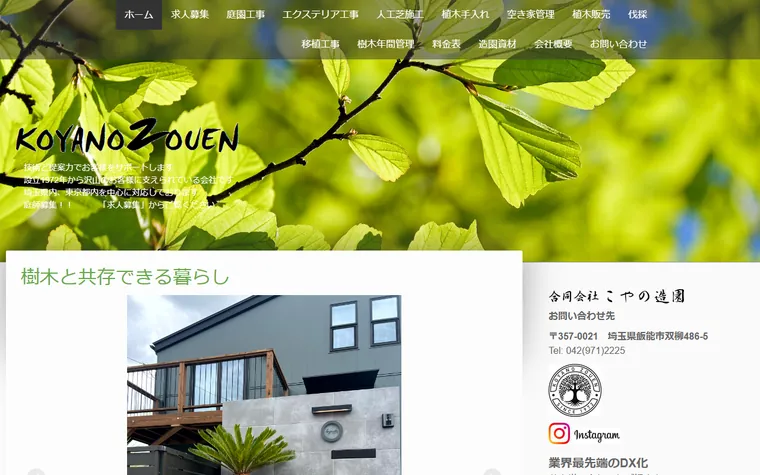 合同会社こやの造園のホームページ