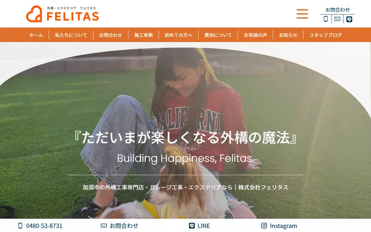 株式会社フェリタスのホームページ