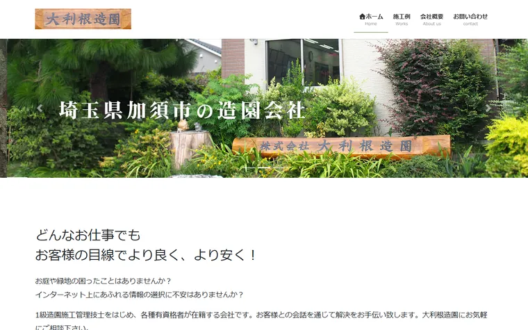 株式会社大利根造園のホームページ