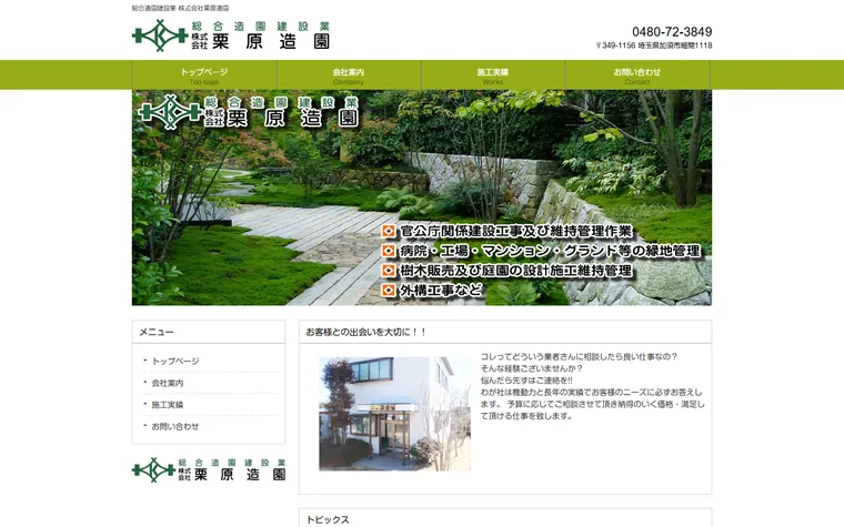 株式会社栗原造園のホームページ