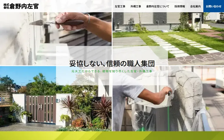株式会社倉野内左官のホームページ