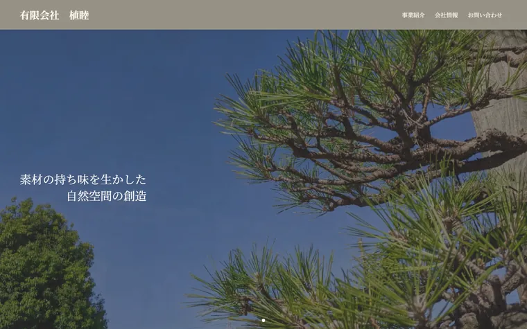 有限会社植睦のホームページ