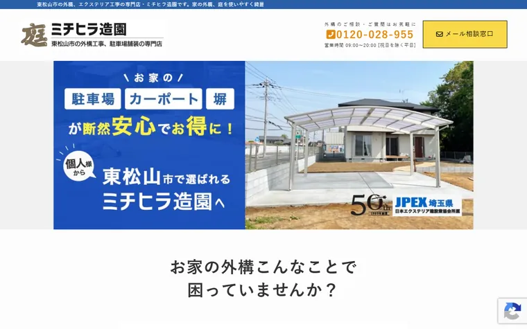 ミチヒラ造園のホームページ