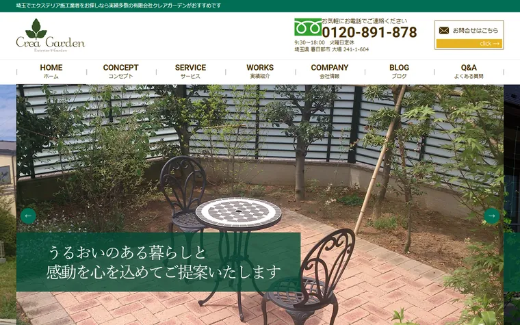 有限会社クレアガーデンのホームページ