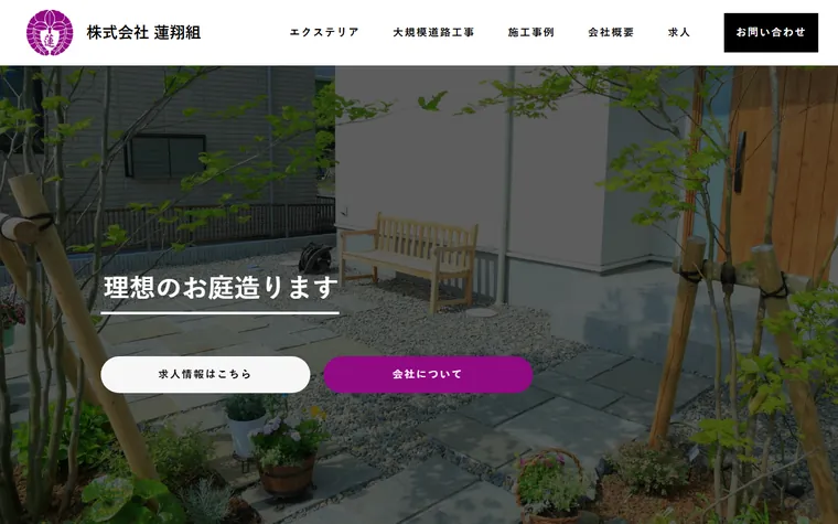 株式会社蓮翔組のホームページ