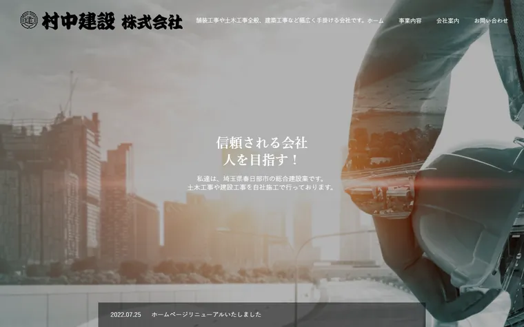 村中建設株式会社のホームページ