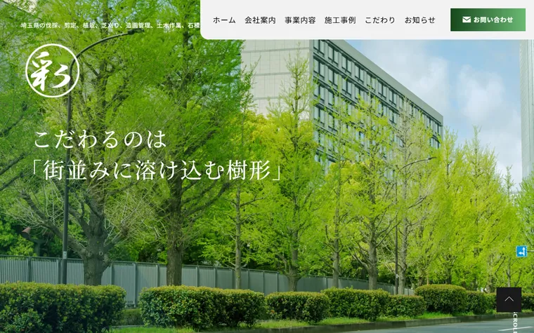 株式会社彩志園のホームページ