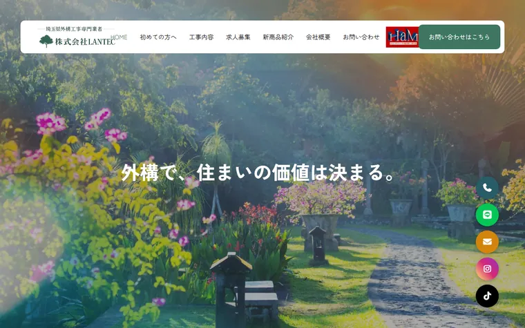 株式会社LANTECのホームページ